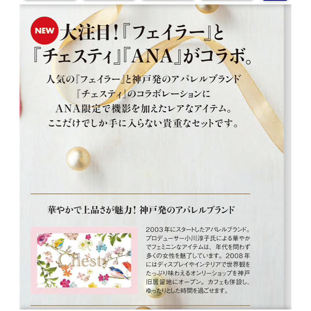 ＜フェイラー×チェスティ＞ANAオリジナル ハンカチセット　新品未使用品