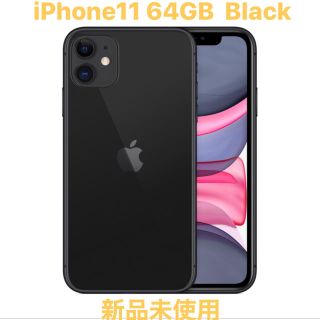 アイフォーン(iPhone)の[完全未使用未開封] iPhone11 64GB(スマートフォン本体)