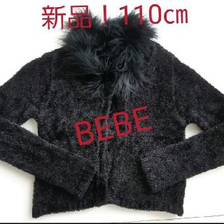 ベベ(BeBe)のBEBE ベベ カーディガン ファー 黒 新品 未使用 ブラック キラキラ(カーディガン)