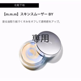 限定！コスメキッチン m.m.m ムー スキンスムーザー BY(化粧下地)