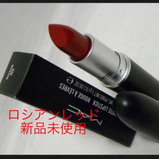 マック(MAC)のMAC ロシアンレッド 口紅♡新品未使用 未開封(口紅)