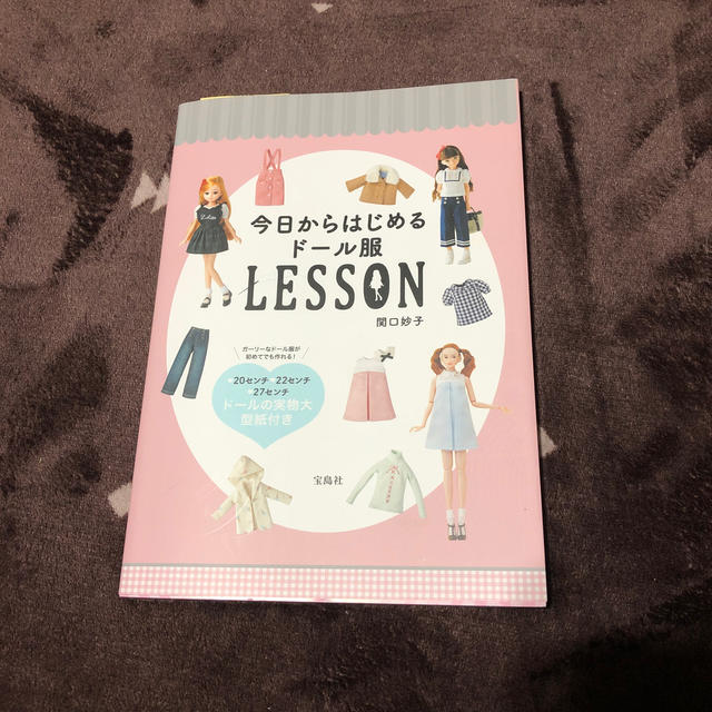 宝島社(タカラジマシャ)の今日からはじめるド－ル服ＬＥＳＳＯＮ エンタメ/ホビーの本(趣味/スポーツ/実用)の商品写真