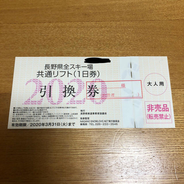 長野全スキー場共通　リフト券　1枚