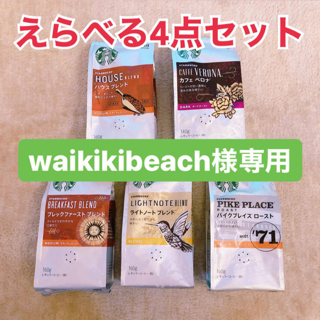 Starbucks Coffee(スターバックスコーヒー)のwaikikibeach様専用 食品/飲料/酒の飲料(コーヒー)の商品写真