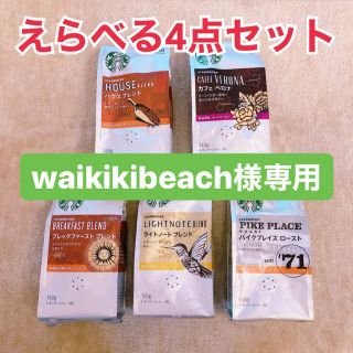 スターバックスコーヒー(Starbucks Coffee)のwaikikibeach様専用(コーヒー)