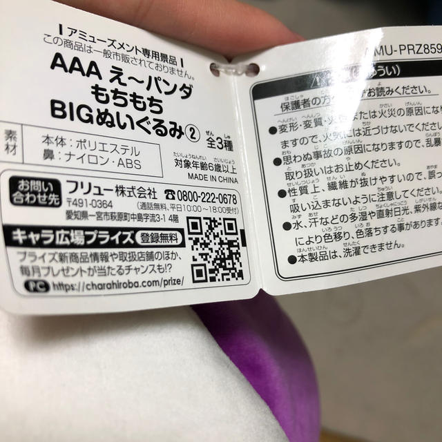 AAA(トリプルエー)のAAA え〜パンダ もちもち BIGぬいぐるみ エンタメ/ホビーのタレントグッズ(アイドルグッズ)の商品写真