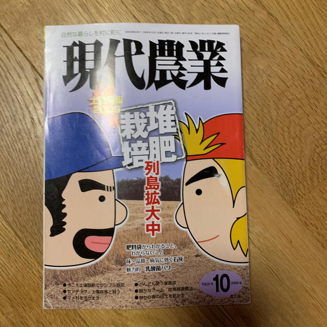 現代農業2009年 エンタメ/ホビーの本(語学/参考書)の商品写真