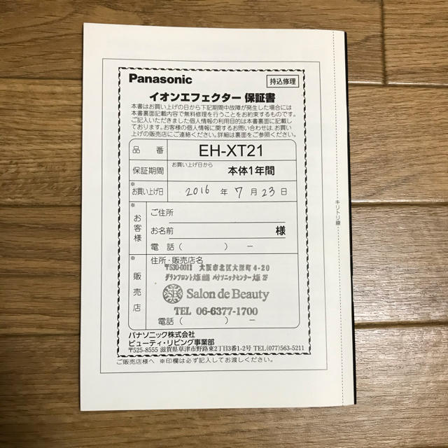 パナソニック　ビューティ　プレミアム　イオンエフェクター　EX-XT21