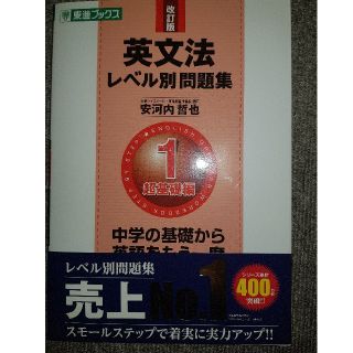 オウブンシャ(旺文社)の英文法レベル別問題集 １ 改訂版(語学/参考書)