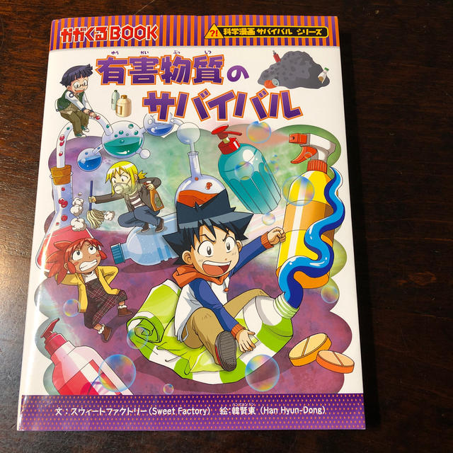 朝日新聞出版(アサヒシンブンシュッパン)の有害物質のサバイバル 中古美品 エンタメ/ホビーの本(絵本/児童書)の商品写真