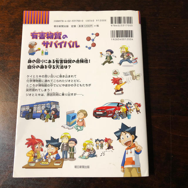 朝日新聞出版(アサヒシンブンシュッパン)の有害物質のサバイバル 中古美品 エンタメ/ホビーの本(絵本/児童書)の商品写真