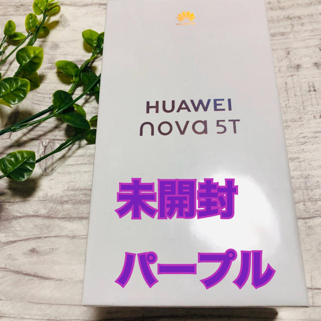 HUAWEI nova 5T simフリー パープル