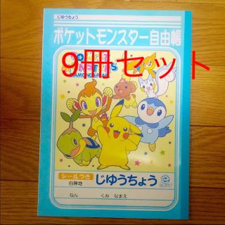 ポケモン 自由帳 9冊(ノート/メモ帳/ふせん)