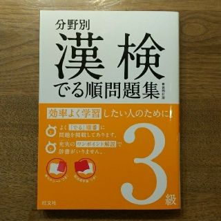 オウブンシャ(旺文社)の漢検でる順問題集 分野別 ３級 〔新装４訂版〕(資格/検定)