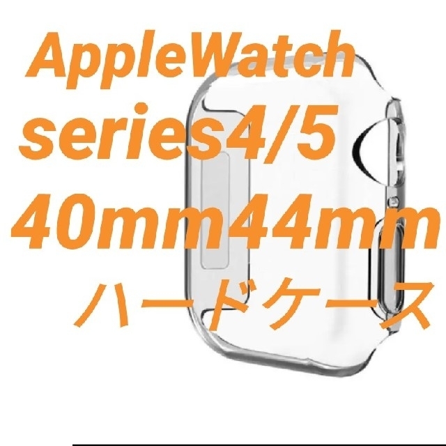 Apple Watch(アップルウォッチ)のApple Watch アップルウォッチ series4/5 保護ケース カバー スマホ/家電/カメラのスマホアクセサリー(モバイルケース/カバー)の商品写真