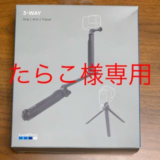 ゴープロ(GoPro)のＧＯＰＲＯ ３−Ｗａｙ ＡＦＡＥＭ‐００１ 新品未使用(自撮り棒)