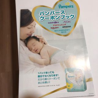 ピーアンドジー(P&G)のパンパース  クーポンブック　※折れあり(その他)