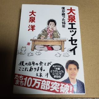 大泉エッセイ 僕が綴った１６年　大泉洋(その他)