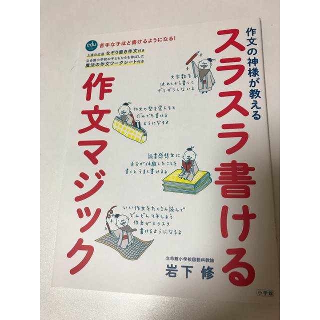 小学館(ショウガクカン)の作文の神様が教えるスラスラ書ける作文マジック エンタメ/ホビーの本(語学/参考書)の商品写真