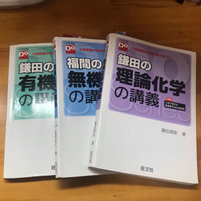 旺文社(オウブンシャ)の化学 3冊セット エンタメ/ホビーの本(語学/参考書)の商品写真