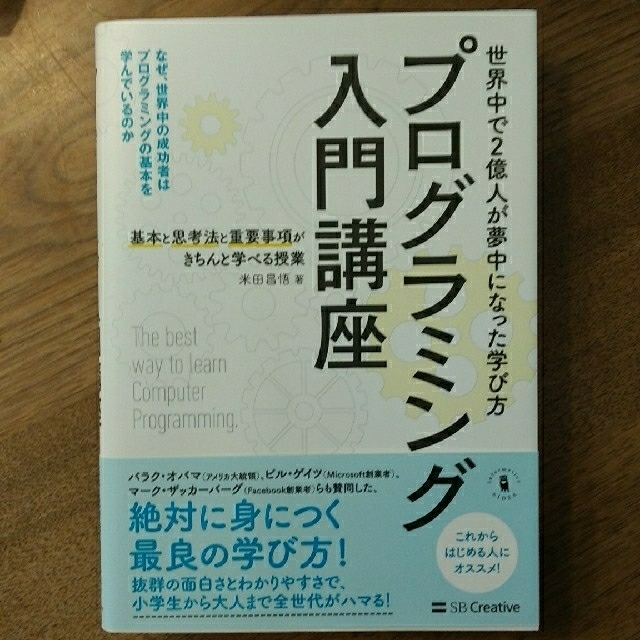 Softbank(ソフトバンク)のプログラミング入門講座 基本と思考法と重要事項がきちんと学べる授業 エンタメ/ホビーの本(コンピュータ/IT)の商品写真