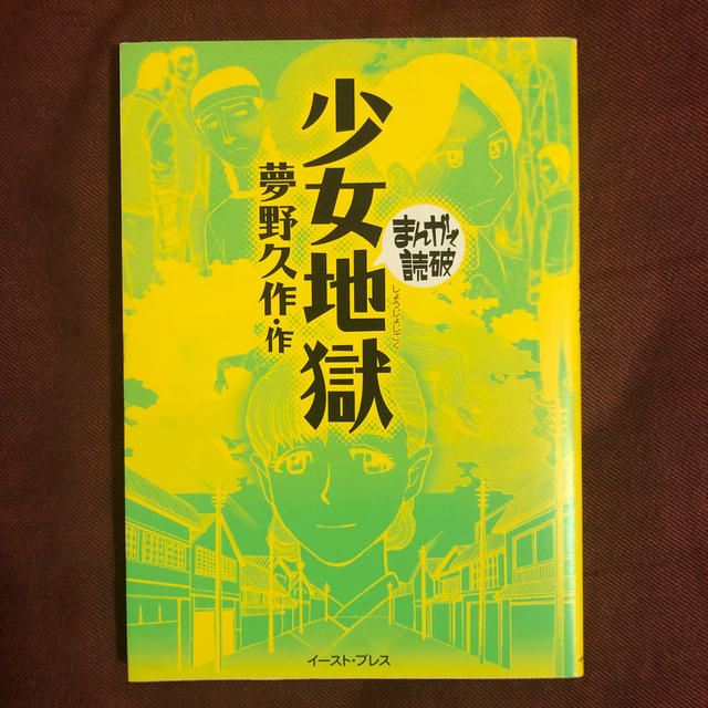 少女地獄 エンタメ/ホビーの漫画(その他)の商品写真