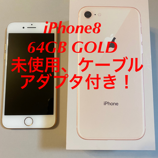 iPhone8 Gold 64GB SIMフリー