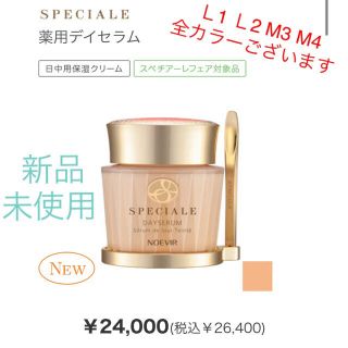 ノエビア　スペチアーレ　薬用デイセラム　L1 L2 M3 M4 全色有り