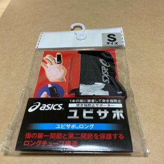 アシックス(asics)の指　サポーター(バレーボール)