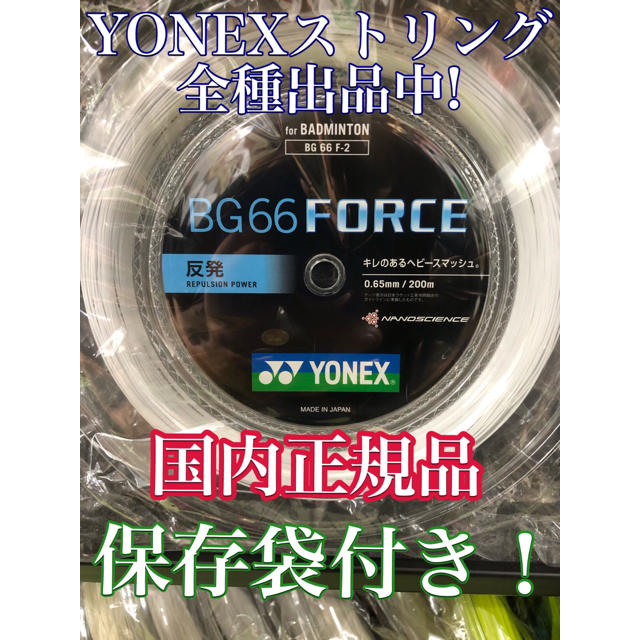 最安値挑戦！】 YONEX BG66フォース 200mロール ホワイト | www