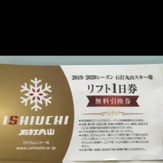 石打丸山スキー場 リフト1日引き換え券　3枚(スキー場)