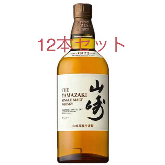 酒12本セット　山崎1923 （マイレージ付き 700ml)