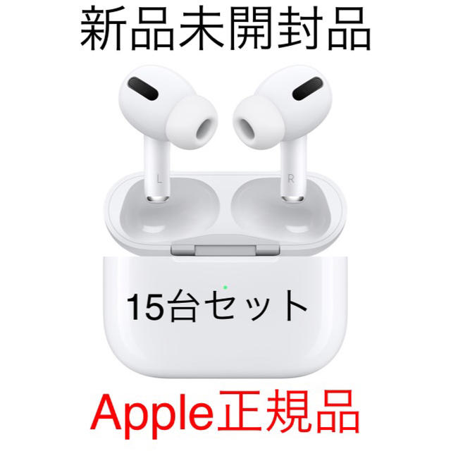 新品未開封☆Apple エアーポッズプロ☆15台セット