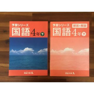 四谷大塚　予習シリーズ　国語４年（下）新品未使用【値下げしました】(語学/参考書)