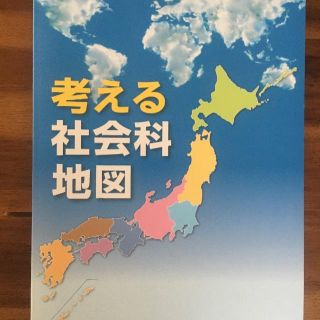 四谷大塚　考える社会科　地図　新品未使用(語学/参考書)