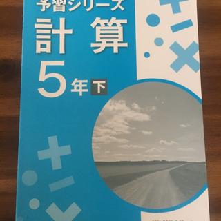 四谷大塚　予習シリーズ　計算　５年（下）新品未使用(語学/参考書)