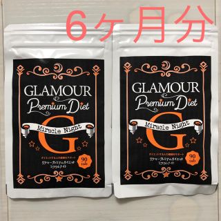 【専用】グラマープレミアムダイエット ミラクルナイト 90粒入り3ヶ月分 × 2(ダイエット食品)