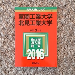 【赤本】室蘭工業大学／北見工業大学 ２０１６(語学/参考書)