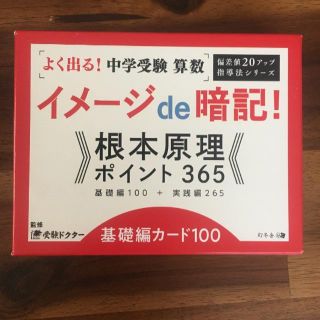 イメージde暗記！　根本原理ポイント３６５　基礎編カード１００【値下げしました】(語学/参考書)