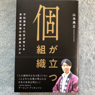 ニッケイビーピー(日経BP)の個が立つ組織 平和酒造4代目が考える幸福度倍増の低成長モデル(ビジネス/経済)