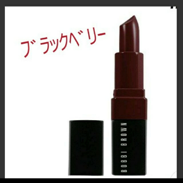 BOBBI BROWN(ボビイブラウン)の【BOBBI BROWN】リップ ブラックベリー コスメ/美容のベースメイク/化粧品(口紅)の商品写真