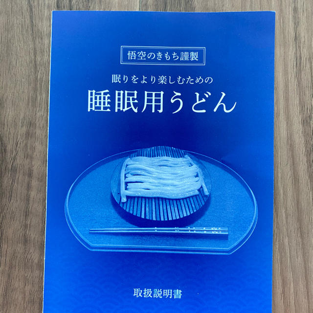 悟空のきもち 睡眠用うどん-
