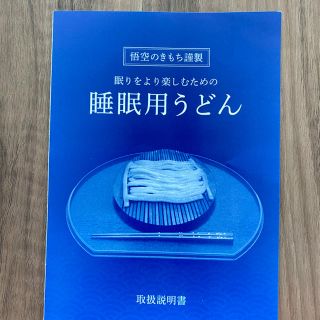 悟空のきもち　睡眠用うどん(布団)