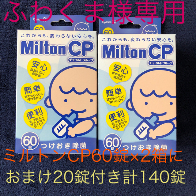 ふわくま様専用 ミルトンCP140錠