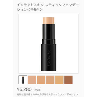 コスメキッチン(Cosme Kitchen)のセルヴォーク　インテントスキン スティックファンデーション　101(ファンデーション)