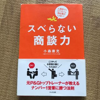 スベらない商談力 人見知りで口べたでも他社負けしない！(ビジネス/経済)