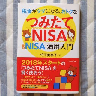 ダイヤモンドシャ(ダイヤモンド社)の「つみたてＮＩＳＡ」「一般ＮＩＳＡ」活用入門(ビジネス/経済/投資)