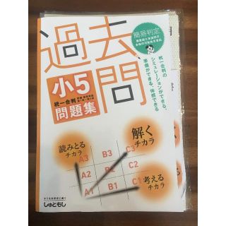 首都圏模試 過去問　小５統一合判　問題集　使用品【値下げ2000円→1500円】(語学/参考書)