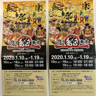 ふるさと祭り東京　招待チケット2枚(その他)