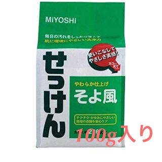 シャボンダマセッケン(シャボン玉石けん)のミヨシ そよ風 粉石鹸 100g(洗剤/柔軟剤)